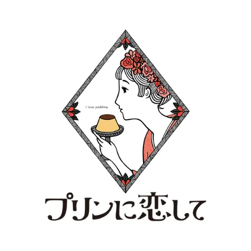 プリンに恋して